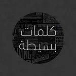 كلمات بسيطة:حكم, حكمة اليوم, حكم ملهمه و تحفيزية icon