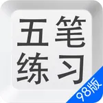 五笔打字练习98版－输入法字根反查通 icon