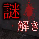 謎解き - 廃墟からの脱出 - 恐怖の推理アドベンチャーゲーム icon