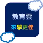 教育雲來學更佳 MooCs icon