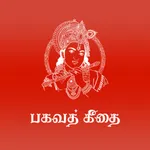 Bhagavad gita in Tamil icon