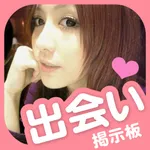 出会い掲示板出会い系SNSチャットアプリ icon