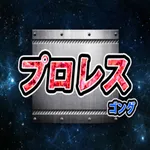 プロレスゴング icon