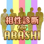 相性診断 for ARASHI - 嵐メンバーとの相性度をチェック！ icon