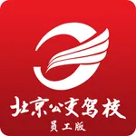 公交驾校员工版 icon