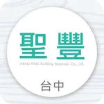 聖豐建材有限公司 icon