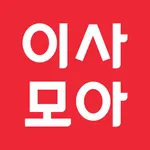 이사모아 - 이사비용계산까지 1분 icon