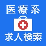 医療の仕事・求人検索アプリ icon