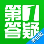 第1答疑学生版 icon