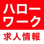 ハローワークの求人・仕事・バイト探しにハロワ求‪人‬ icon