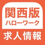 ハローワーク 関西版 求人検索アプリ icon