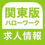 ハローワーク 関東版 仕事探し・バイト探しの求人検索アプリ icon