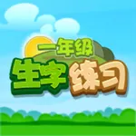 小学一年级生字练习 一年级宝宝识字练习 icon