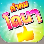 คำคมโดนๆ ใหม่ล่าสุด icon