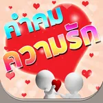 คำคม ความรัก โดนใจ icon