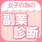女子の為の副業紹介 icon