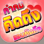 คำคมคิดถึง แอบคิดถึง คิดถึงแฟน icon