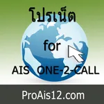 โปรเน็ต for ais one 2 call icon