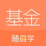 基金从业随身学-基金从业资格证考试刷题库 icon