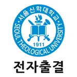 서울신학대학교 전자출결 학생용 icon