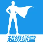 超级课堂-中小学动画视频学习平台 icon