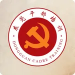 东莞干部培训 icon