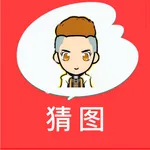 全民猜图－成语明星歌曲休闲免费猜不完 icon