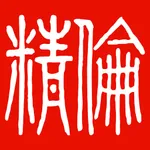 智慧精伦 icon