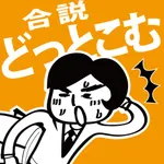 合説どっとこむ icon