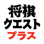 Shogi Quest Plus - Daily Shogi Problems icon