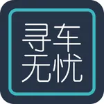 寻车无忧 icon