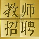 教师招聘鑫题库 icon