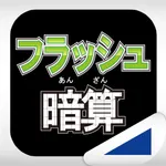 フラッシュ暗算（あそんでまなぶ！シリーズ） icon