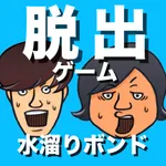 脱出ゲーム 水溜りボンドの呪いの館に閉じ込められたので脱出してみた！ icon