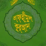 Tafheemul Quran Bangla Full icon