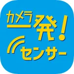 カメラ一発！センサー icon