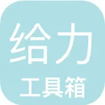 给力工具箱 icon