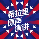 希拉里原声演讲 icon