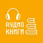 Аудио книги 2018 icon