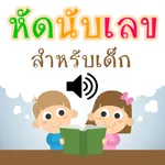 หัดนับเลข icon