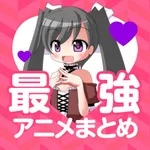 アニメ・マンガまとめ速報 icon