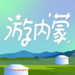 游内蒙-一内蒙旅游景点攻略 icon