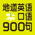 英语口语900句 icon