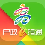 高雄市戶政線上e指通 icon