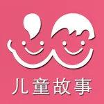 儿童故事-故事大全 icon