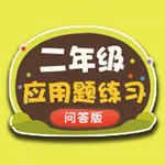 二年级数学应用题练习问答版 icon