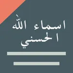 اسماء الله الحسنى ++ icon
