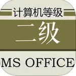 计算机等级考试二级MS Office大全 icon