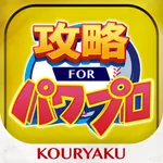 パワプロ 攻略 for 実況パワフルプロ野球 icon