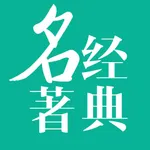 经典名著-中华名著、古诗词、医学著作等 icon